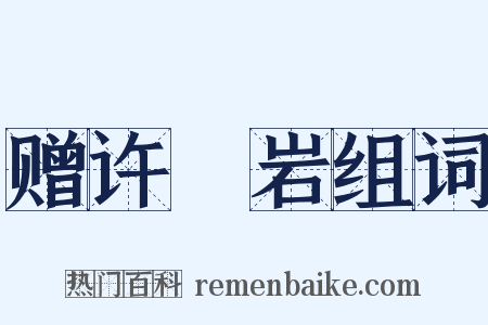 赠许紒岩组词是什么意思的图片